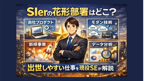 SIerの花形部署はどこ？出世しやすい仕事・人気部門を現役SEが解説