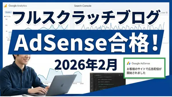 【2026年2月合格】フルスクラッチ開発ブログがAdSenseに5回落ちて受かるまでにやったこと