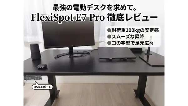 【1ヶ月本音レビュー】FlexiSpot E7 Proをキャスター仕様で導入！奥行70cmとコの字フレームにこだわった理由