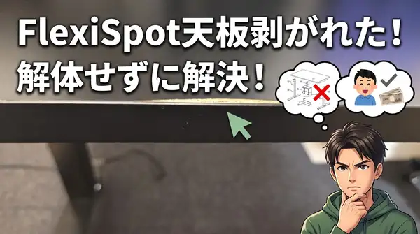 FlexiSpotの天板の一部が剥がれたが、解体せずに一部返金（5,000円）で解決した話