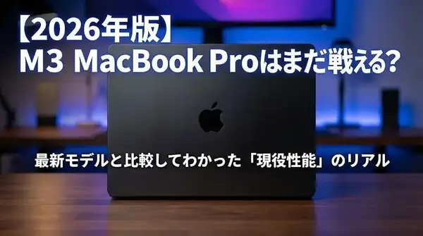 【2026年版】M3 MacBook Proはまだ戦える？最新モデルと比較してわかった「現役性能」のリアル
