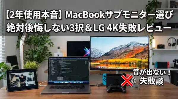 【2年使って分かった】MacBookのサブモニター選びで絶対に後悔しない3択と「LG 23.8インチ 4K」本音レビュー